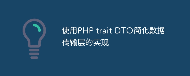 使用php trait dto简化数据传输层的实现