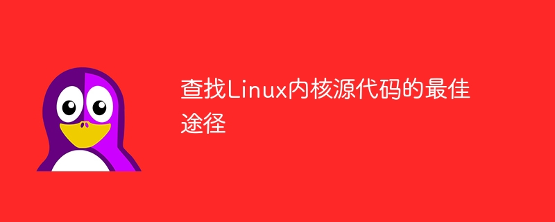 查找linux内核源代码的最佳途径