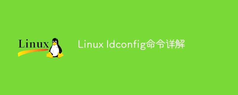 linux ldconfig命令详解