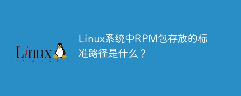 linux系统中rpm包存放的标准路径是什么？