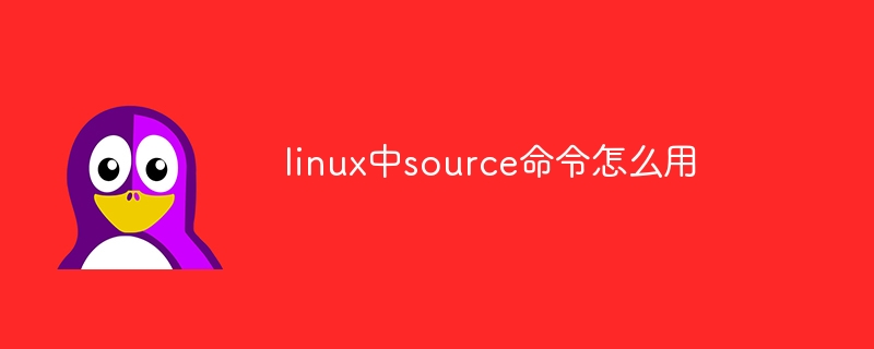 linux中source命令怎么用