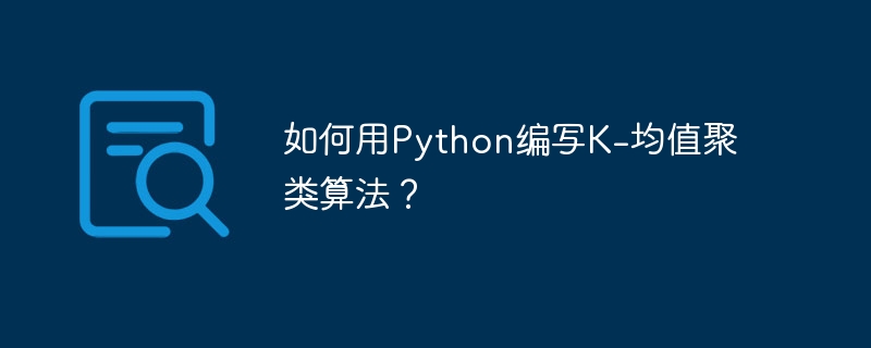 如何用python编写k-均值聚类算法？