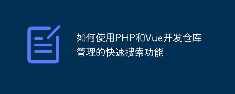 如何使用php和vue开发仓库管理的快速搜索功能