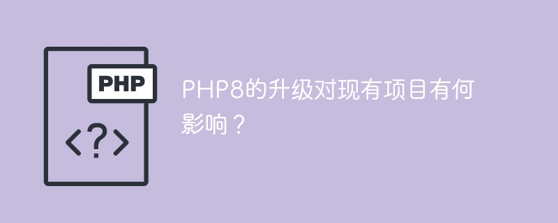 php8的升级对现有项目有何影响？