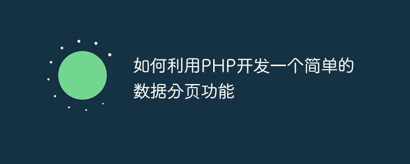 如何利用php开发一个简单的数据分页功能