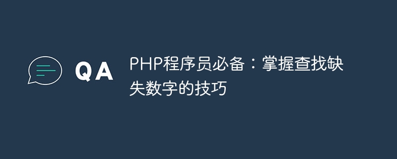 php程序员必备：掌握查找缺失数字的技巧