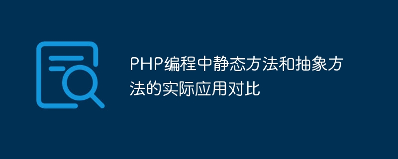 php编程中静态方法和抽象方法的实际应用对比