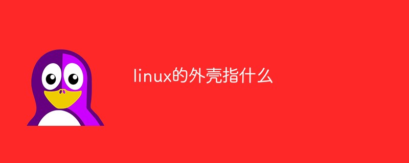 linux的外壳指什么