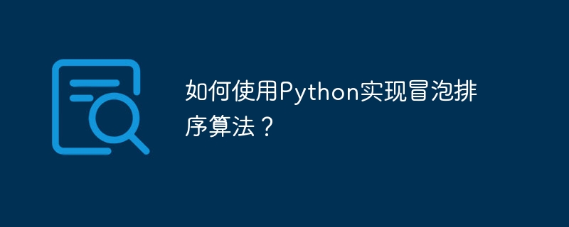 如何使用python实现冒泡排序算法？