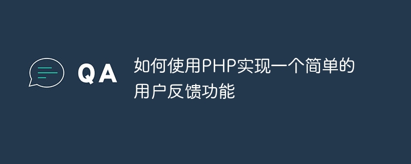 如何使用php实现一个简单的用户反馈功能