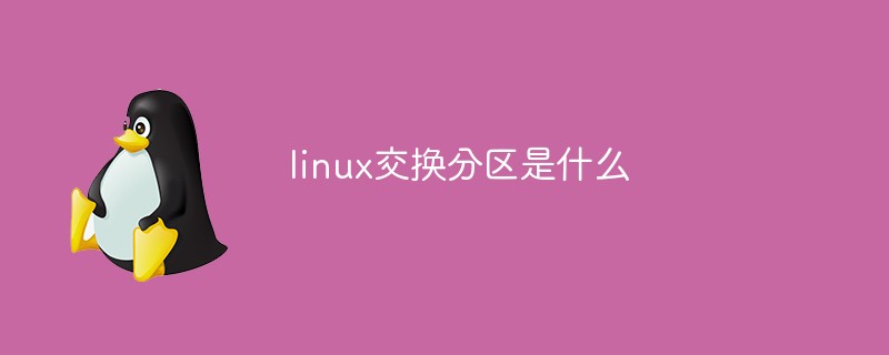 linux交换分区是什么