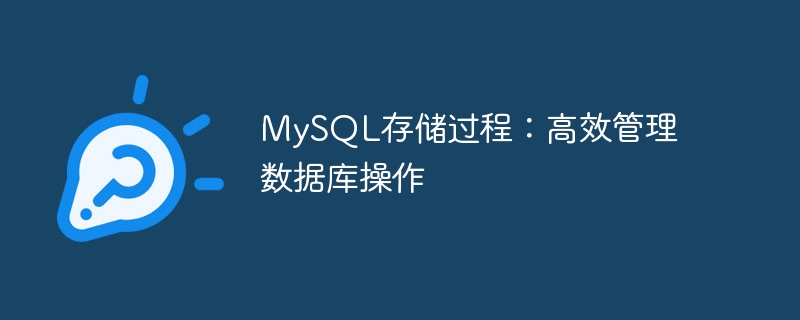 mysql存储过程：高效管理数据库操作