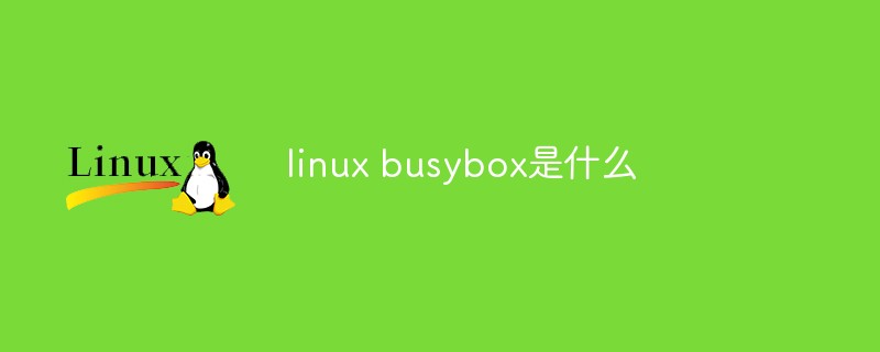 linux busybox是什么