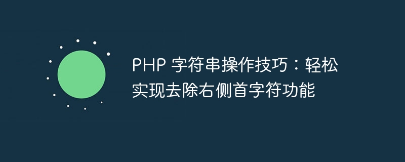 php 字符串操作技巧：轻松实现去除右侧首字符功能