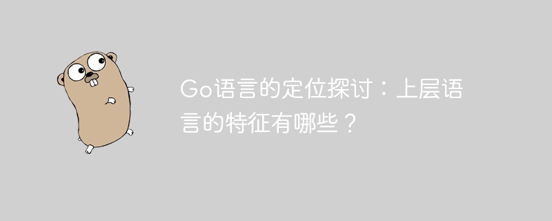 go语言的定位探讨：上层语言的特征有哪些？