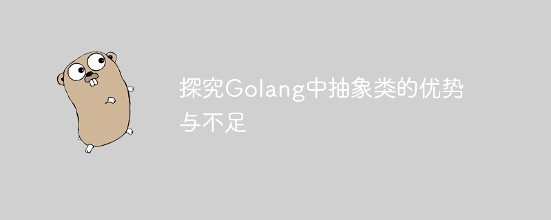 探究golang中抽象类的优势与不足