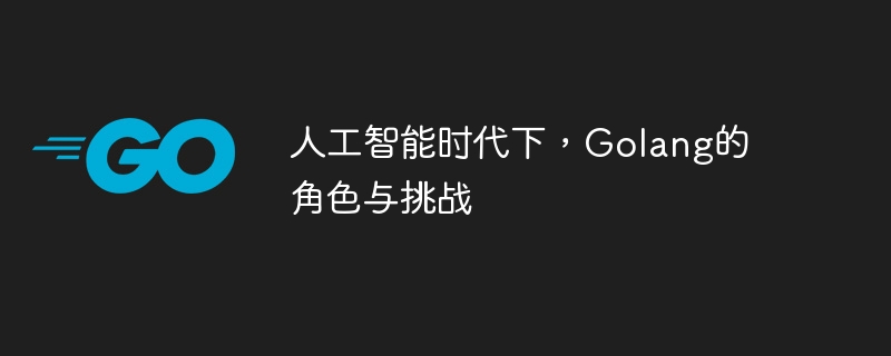 人工智能时代下，golang的角色与挑战