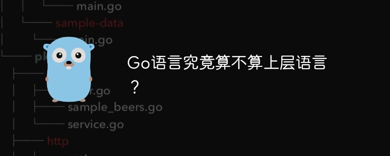 go语言究竟算不算上层语言？