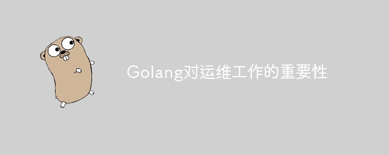 golang对运维工作的重要性