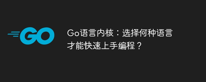 go语言内核：选择何种语言才能快速上手编程？