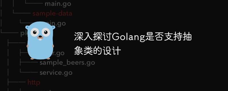 深入探讨golang是否支持抽象类的设计