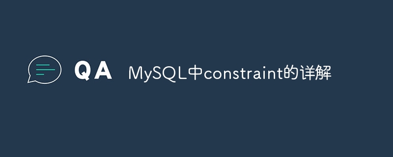 mysql中constraint的详解