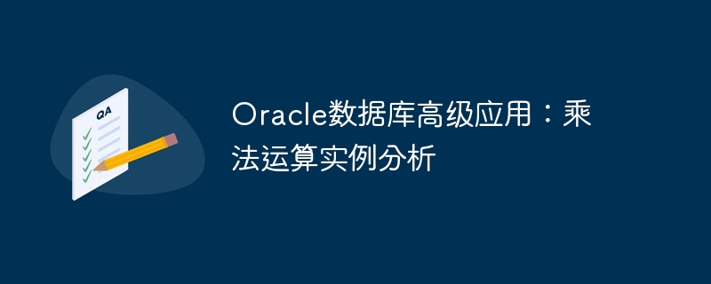 oracle数据库高级应用：乘法运算实例分析