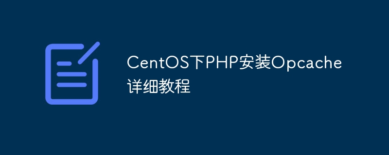 centos下php安装opcache详细教程