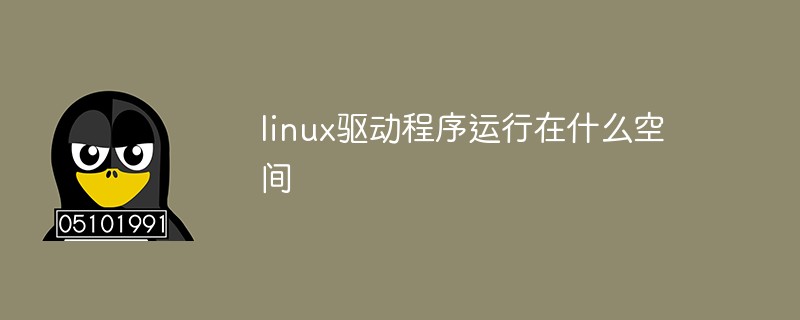 linux驱动程序运行在什么空间