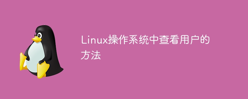 linux操作系统中查看用户的方法