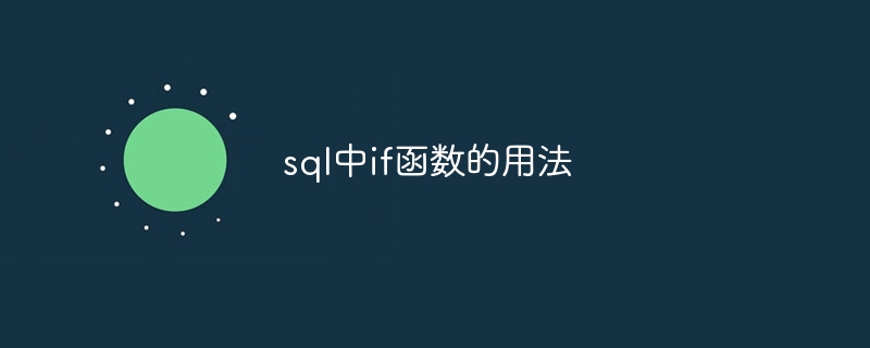 sql中if函数的用法