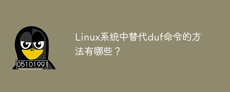 linux系统中替代duf命令的方法有哪些？