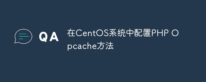 在centos系统中配置php opcache方法