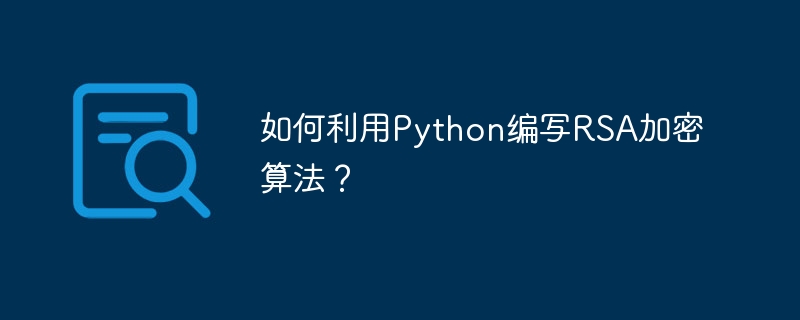 如何利用python编写rsa加密算法？