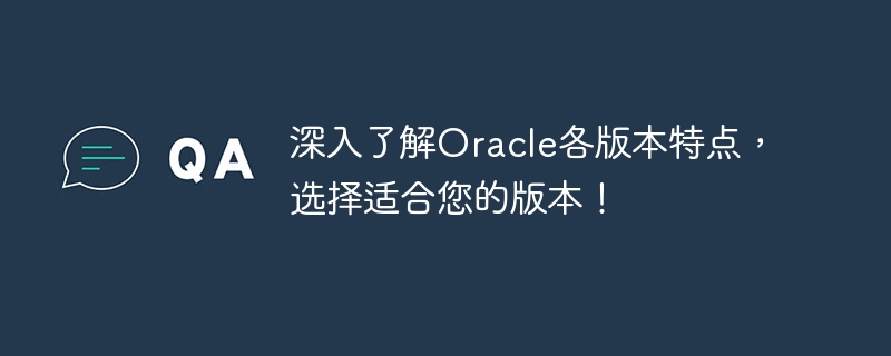 深入了解oracle各版本特点，选择适合您的版本！