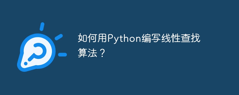 如何用python编写线性查找算法？