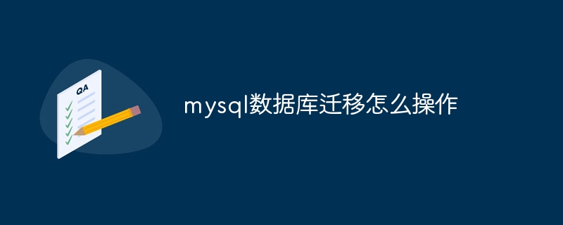 mysql数据库迁移怎么操作