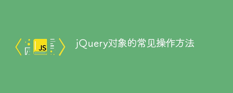 jquery对象的常见操作方法