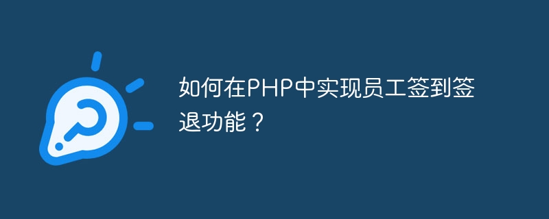 如何在php中实现员工签到签退功能？