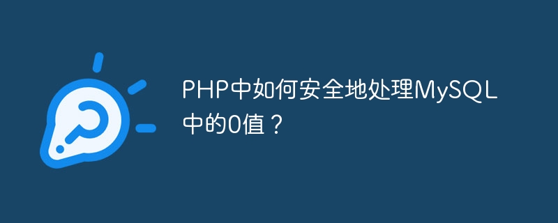 php中如何安全地处理mysql中的0值？