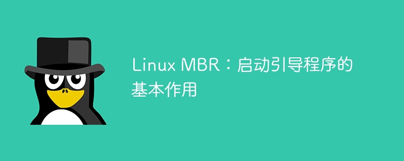 linux mbr：启动引导程序的基本作用