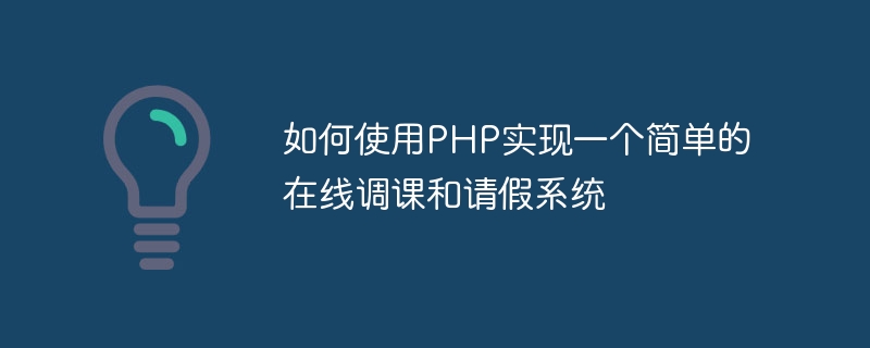 如何使用php实现一个简单的在线调课和请假系统