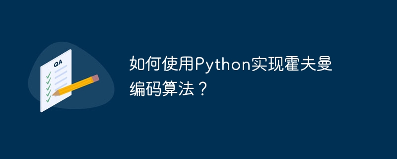 如何使用python实现霍夫曼编码算法？