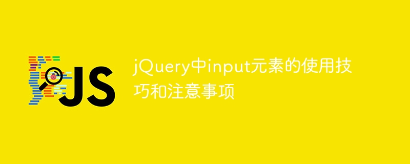 jquery中input元素的使用技巧和注意事项