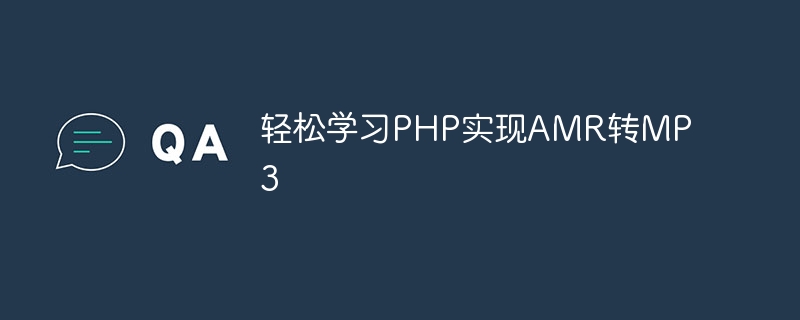 轻松学习php实现amr转mp3