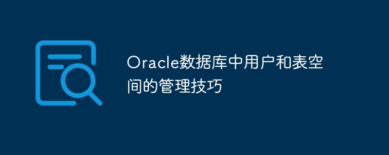 oracle数据库中用户和表空间的管理技巧