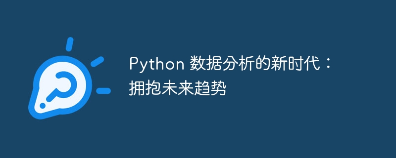 python 数据分析的新时代：拥抱未来趋势