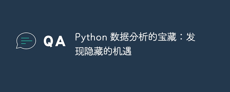 python 数据分析的宝藏：发现隐藏的机遇