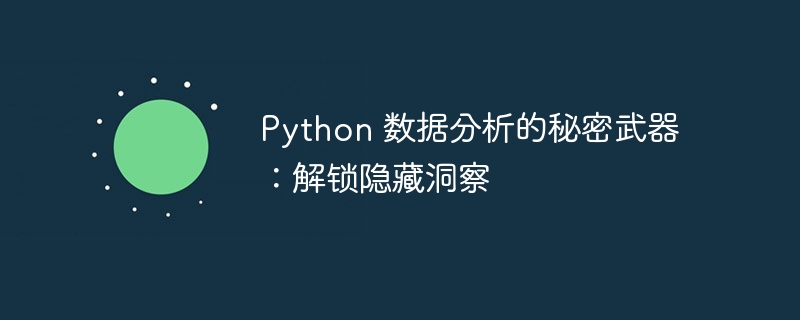 python 数据分析的秘密武器：解锁隐藏洞察