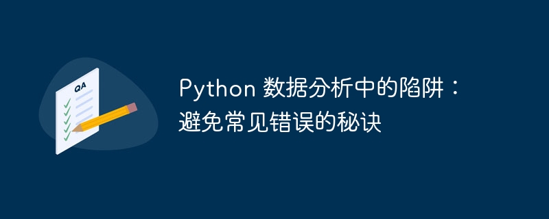 python 数据分析中的陷阱：避免常见错误的秘诀